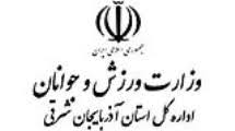 کسب رتبه اول کشور توسط معاونت جوانان اداره کل ورزش و جوانان آذربایجان شرقی