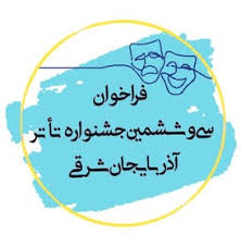 فراخوان سی و ششمین جشنواره تئاتر آذربایجان شرقی منتشر شد