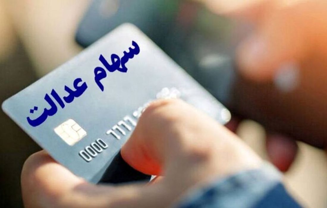 تاخیر ۲۶۵ روزه در واریز باقیمانده سود سهام عدالت مردم