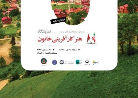 آثار بانوان ایرانی در استانبول و ترابزون به نمایش گذاشته می‌شود