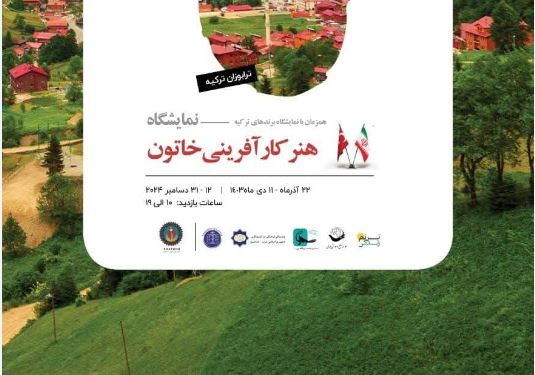آثار بانوان ایرانی در استانبول و ترابزون به نمایش گذاشته می‌شود