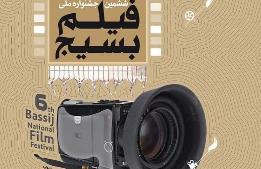 انتشار فراخوان مرحله استانی جشنواره فیلم کوتاه بسیج