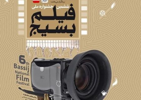 انتشار فراخوان مرحله استانی جشنواره فیلم کوتاه بسیج