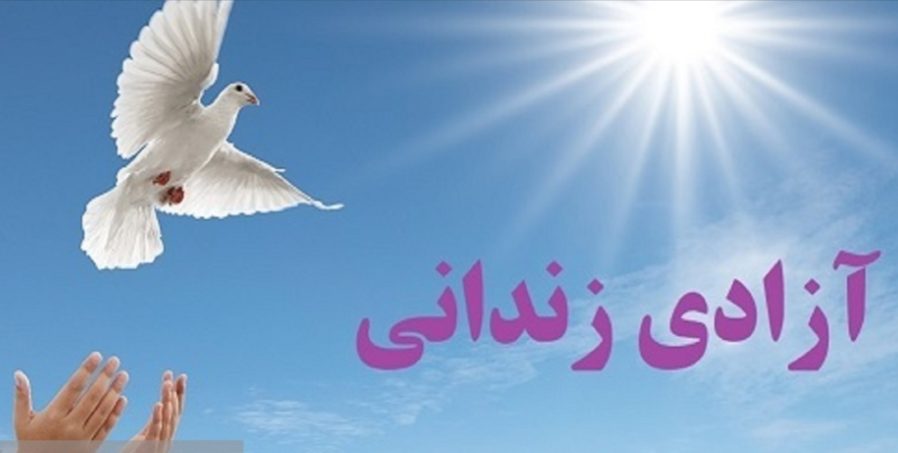 مادر زندانی تبریزی با کمک خیرین و گذشت شکات آزاد شد