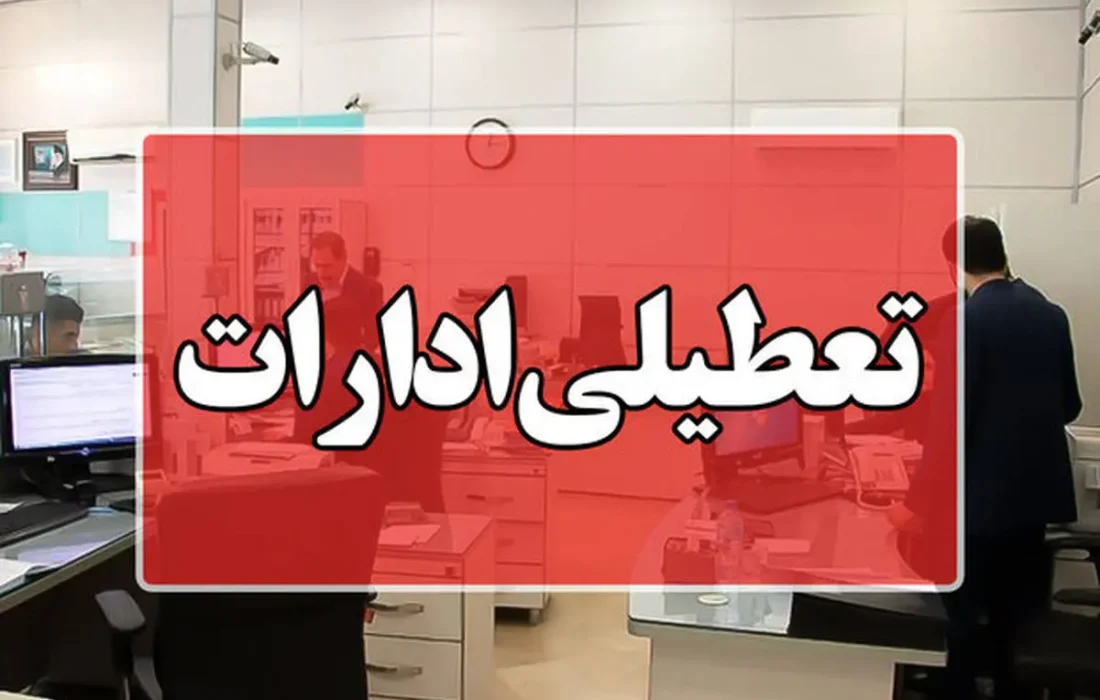 ادارات آذربایجان شرقی نیز چهارشنبه تعطیل است!