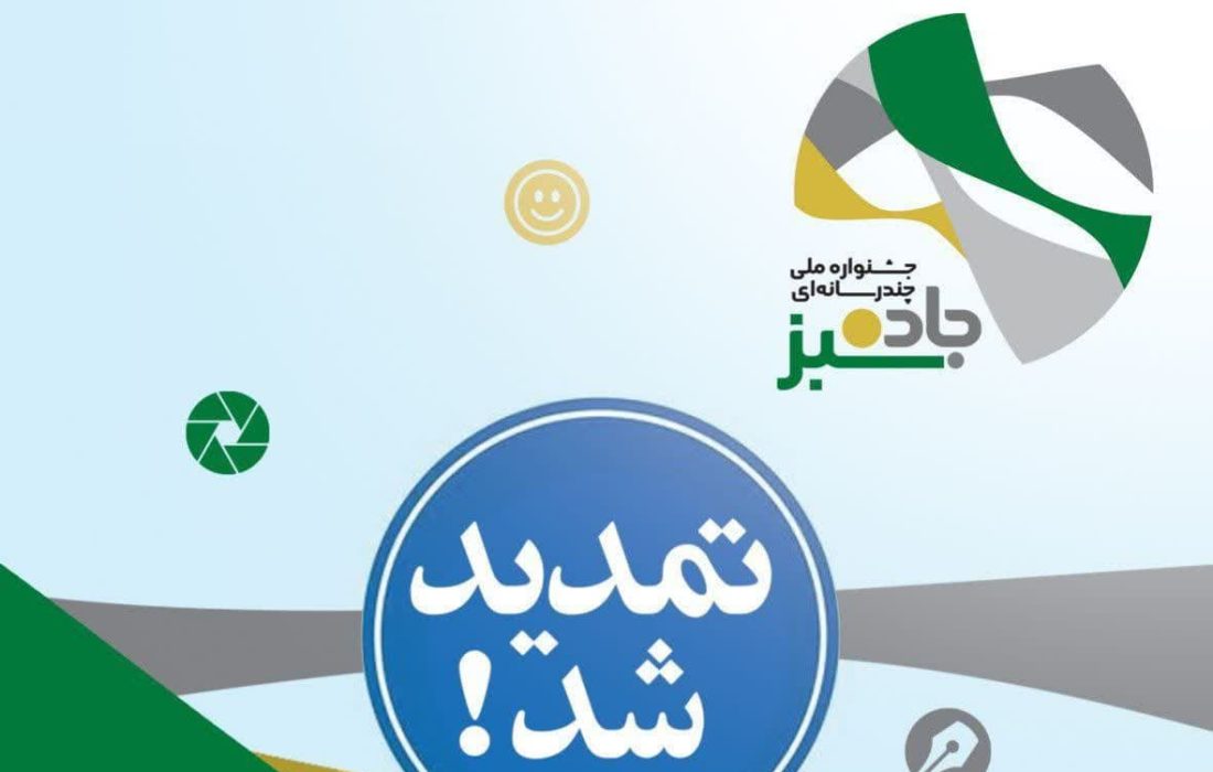 مهلت ارسال آثار به جشنواره «جاده سبز» تمدید شد