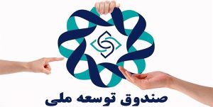 صندوق توسعه ملی