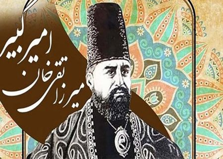 امیرکبیر، ستاره پرفروغ تاریخ توسعه ایران