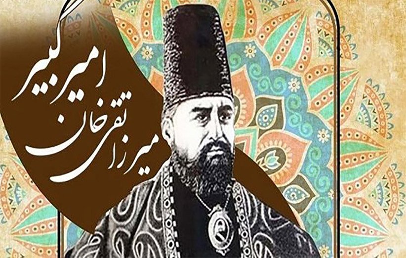 امیرکبیر، ستاره پرفروغ تاریخ توسعه ایران