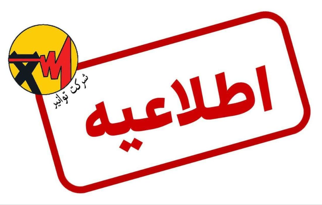 اطلاعیه شماره ۸ ستاد اطلاع رسانی مدیریت انرژی زمستان