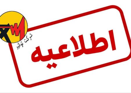 اطلاعیه شماره ۸ ستاد اطلاع رسانی مدیریت انرژی زمستان