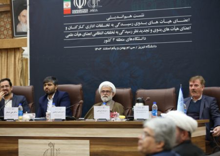 نشست تخلفات اداری دانشگاه‌ها در دانشگاه تبریز پایان یافت