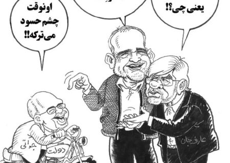 «سه ترکه» یعنی پزشکیان، عارف و ظریف!
