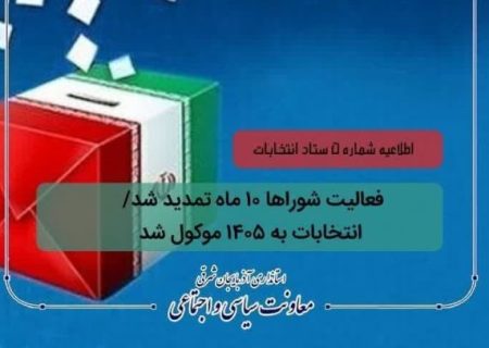 فعالیت شوراها ۱۰ ماه تمدید شد/ انتخابات به ۱۴۰۵ موکول شد