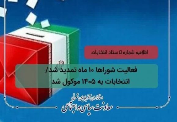 فعالیت شوراها ۱۰ ماه تمدید شد/ انتخابات به ۱۴۰۵ موکول شد