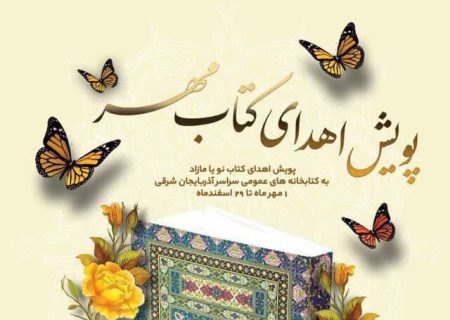 اهدای ۲۹ هزار نسخه کتاب به کتابخانه‌های عمومی آذربایجان شرقی
