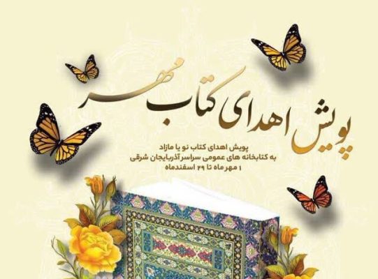 اهدای ۲۹ هزار نسخه کتاب به کتابخانه‌های عمومی آذربایجان شرقی
