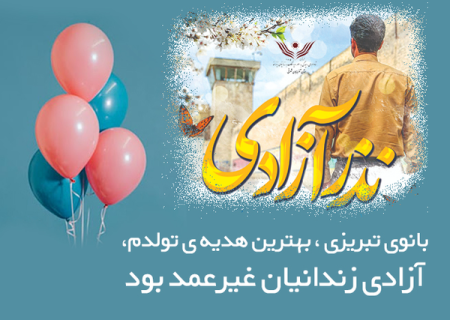 هدیه تولدی از دل مهربان بانوی تبریزی
