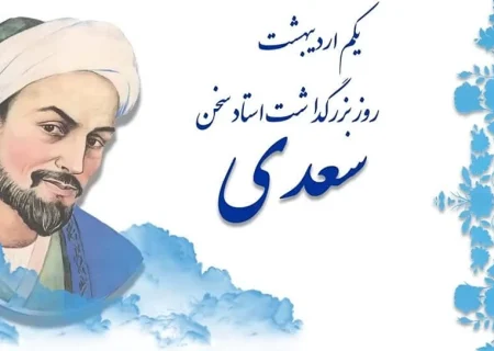 یکم اردیبهشت و سعدی شیرازی