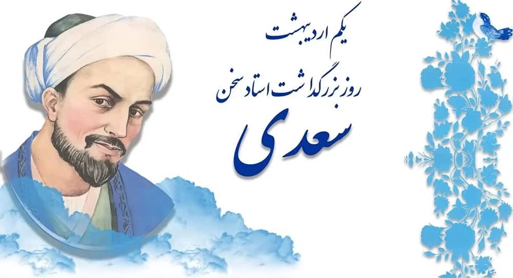 یکم اردیبهشت و سعدی شیرازی