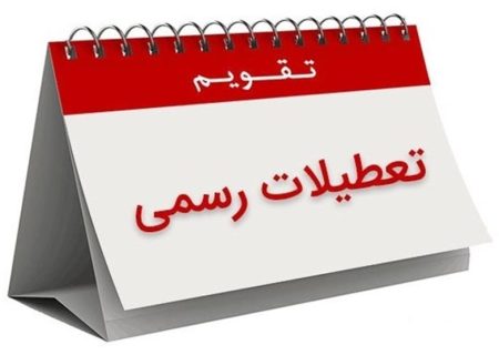 تعطیلی پنجشنبه‌‌ها به نفع مردم و دولت است