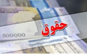 جزئیات افزایش حقوق ۱۴ میلیونی کارمندان و معلمان منتشر شد