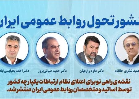تولد يک تحول؛ منشور تحول روابط عمومي ايران تدوين شد