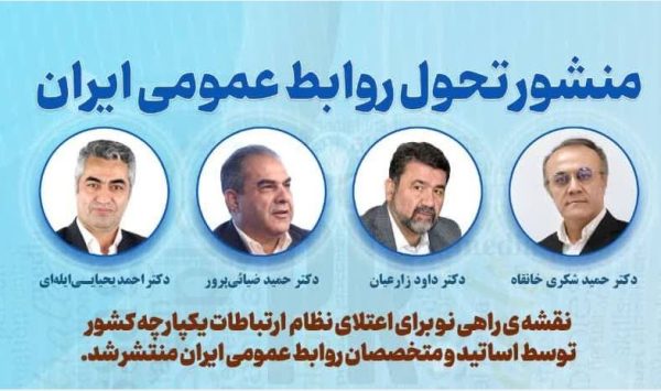 تولد يک تحول؛ منشور تحول روابط عمومي ايران تدوين شد