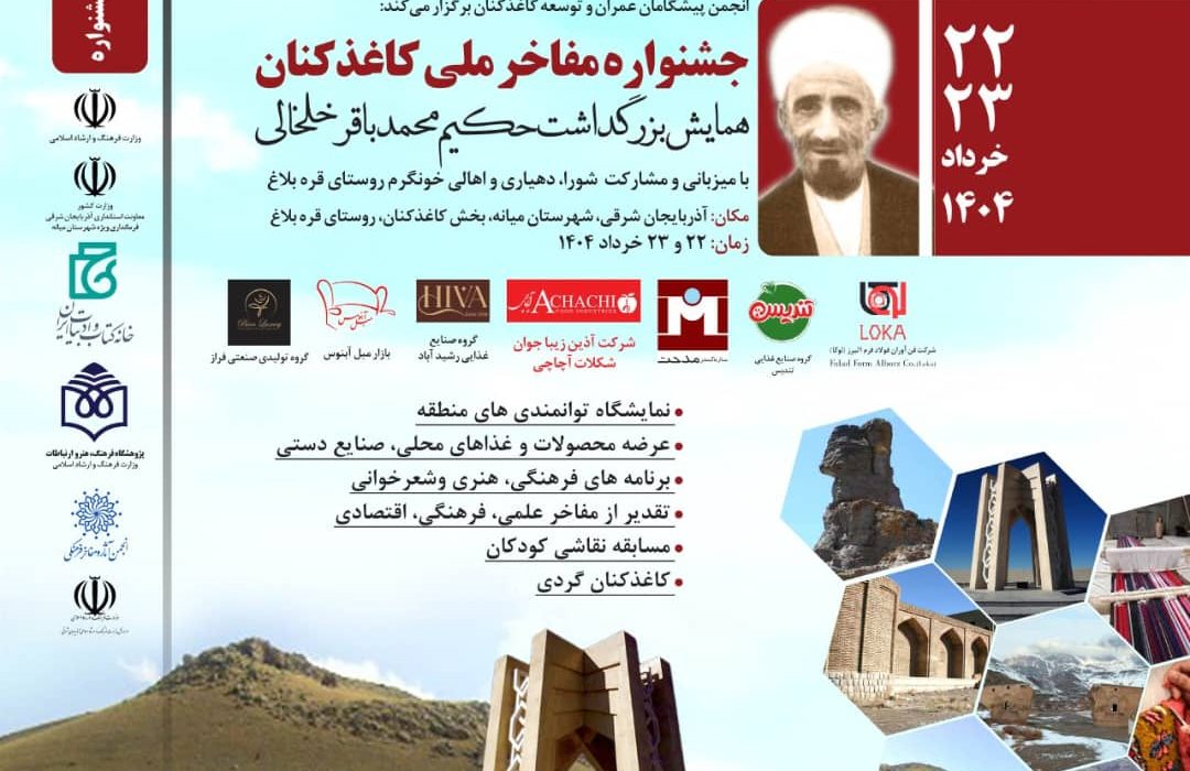 کاغذکنان، میزبان جشنواره ملی مفاخر