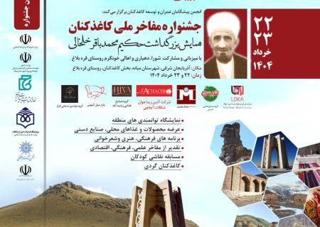 کاغذکنان، میزبان جشنواره ملی مفاخر