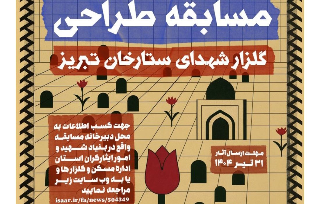 فراخوان مسابقه طراحی گلزار شهدای ستارخان تبریز