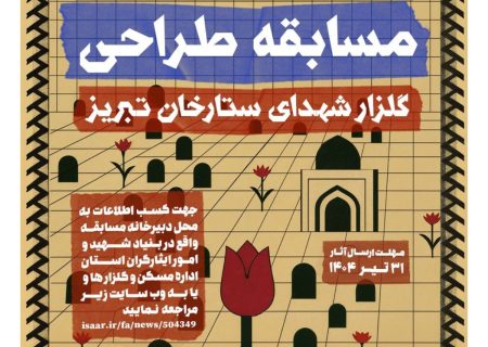 فراخوان مسابقه طراحی گلزار شهدای ستارخان تبریز