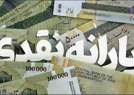 واریز یارانه نقدی خردادماه آغاز شد