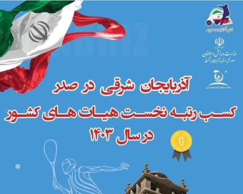 هیات اسکواش آذربایجان شرقی صدرنشین شد