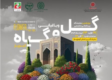 تبریز میزبان نمایشگاه تخصصی گلخانه، باغبانی و گل‌های زینتی