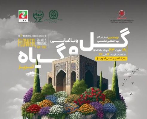 تبریز میزبان نمایشگاه تخصصی گلخانه، باغبانی و گل‌های زینتی