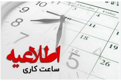 ساعات کاری از شنبه به روال قبل برمی‌گردد