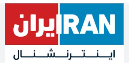 افشای سند همکاری ایران‌اینترنشنال با رژیم صهیونیستی + عکس