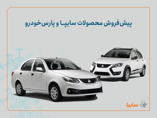 شرایط پیش‌فروش محصولات سایپا و پارس خودرو اعلام شد