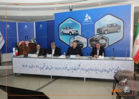 مجمع عمومی سالیانه شرکت پارس خودرو برگزار شد