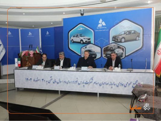 مجمع عمومی سالیانه شرکت پارس خودرو برگزار شد