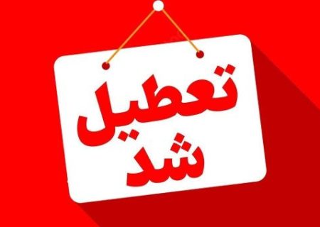 آذربایجان شرقی سه‌شنبه و چهارشنبه تعطیل است
