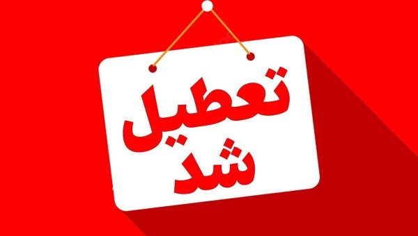 آذربایجان شرقی سه‌شنبه و چهارشنبه تعطیل است