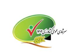 نتايج تفصيلي سرشماري عمومي كشاورزي ۱۴۰۳ منتشر شد