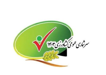 نتايج تفصيلي سرشماري عمومي كشاورزي ۱۴۰۳ منتشر شد