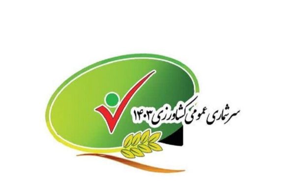 نتايج تفصيلي سرشماري عمومي كشاورزي ۱۴۰۳ منتشر شد