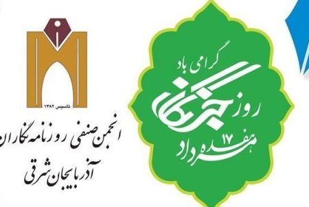بیانیه انجمن صنفی روزنامه نگاران آذربایجان شرقی به مناسبت روز خبرنگار