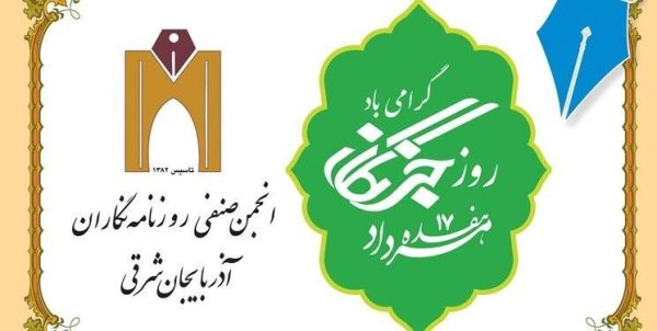 بیانیه انجمن صنفی روزنامه نگاران آذربایجان شرقی به مناسبت روز خبرنگار