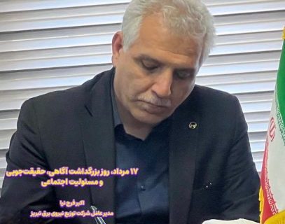 روز خبرنگار، روز بزرگداشت آگاهی، حقیقت‌جویی و مسئولیت اجتماعی