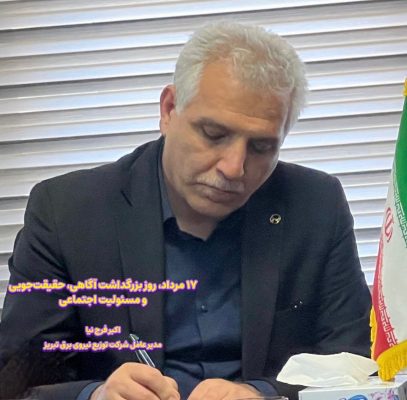 روز خبرنگار، روز بزرگداشت آگاهی، حقیقت‌جویی و مسئولیت اجتماعی